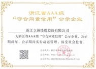 AAA級(jí)守合同重信用企業(yè)